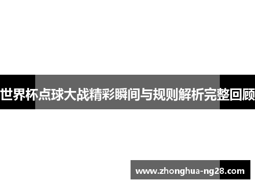 世界杯点球大战精彩瞬间与规则解析完整回顾