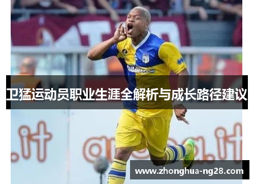卫猛运动员职业生涯全解析与成长路径建议