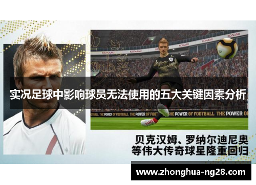 实况足球中影响球员无法使用的五大关键因素分析