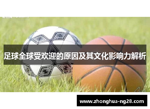 足球全球受欢迎的原因及其文化影响力解析