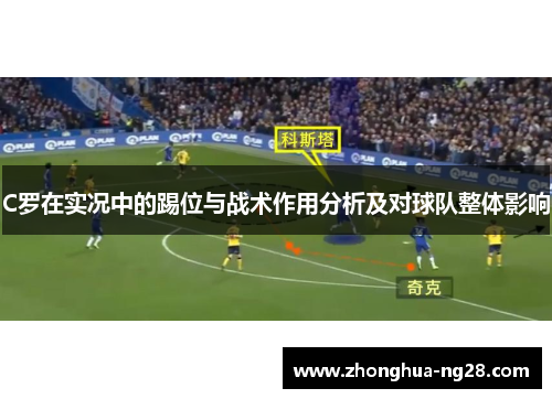 C罗在实况中的踢位与战术作用分析及对球队整体影响