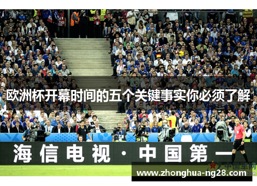 欧洲杯开幕时间的五个关键事实你必须了解