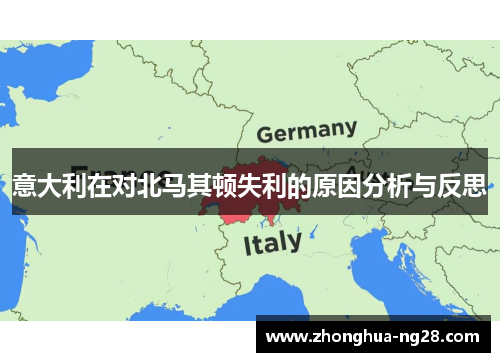 意大利在对北马其顿失利的原因分析与反思