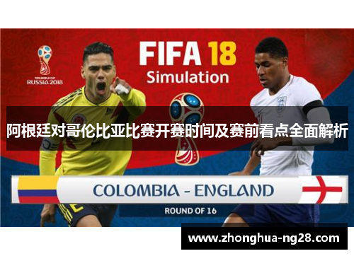阿根廷对哥伦比亚比赛开赛时间及赛前看点全面解析
