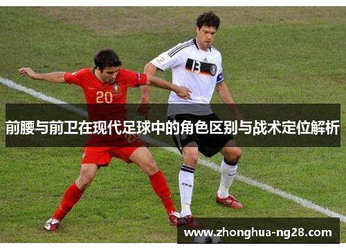 前腰与前卫在现代足球中的角色区别与战术定位解析
