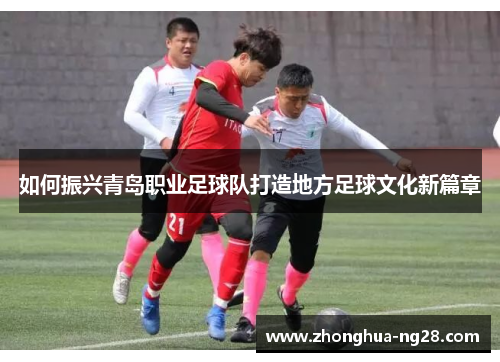如何振兴青岛职业足球队打造地方足球文化新篇章