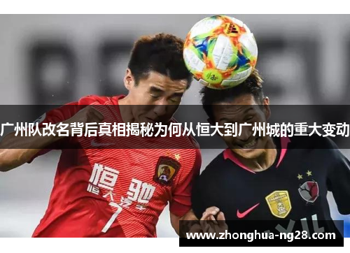 广州队改名背后真相揭秘为何从恒大到广州城的重大变动