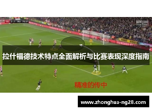 拉什福德技术特点全面解析与比赛表现深度指南