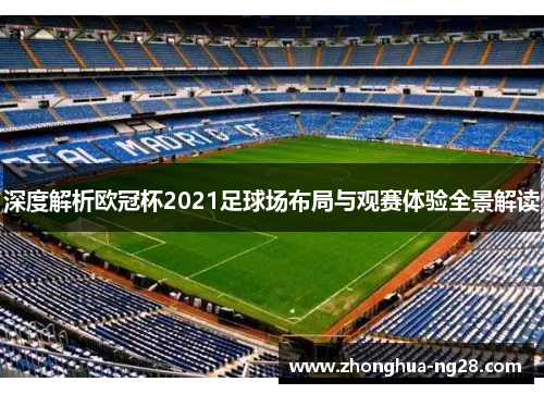 深度解析欧冠杯2021足球场布局与观赛体验全景解读