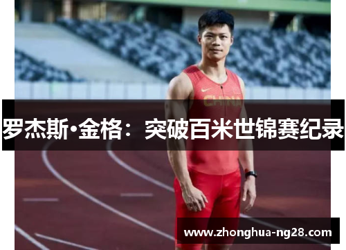 罗杰斯·金格：突破百米世锦赛纪录