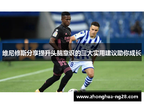 维尼修斯分享提升头脑意识的三大实用建议助你成长