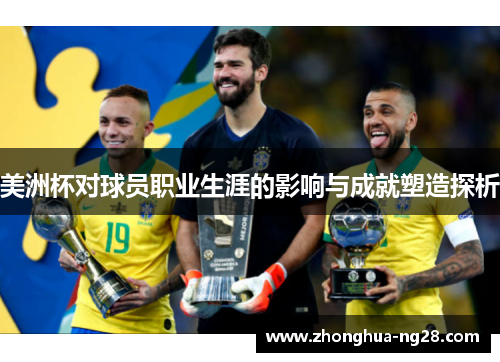 美洲杯对球员职业生涯的影响与成就塑造探析