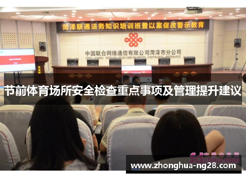 节前体育场所安全检查重点事项及管理提升建议