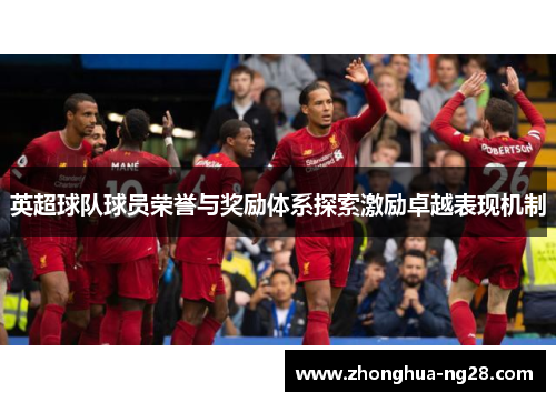 英超球队球员荣誉与奖励体系探索激励卓越表现机制
