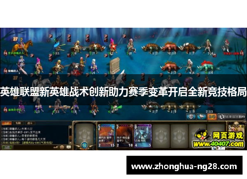 英雄联盟新英雄战术创新助力赛季变革开启全新竞技格局