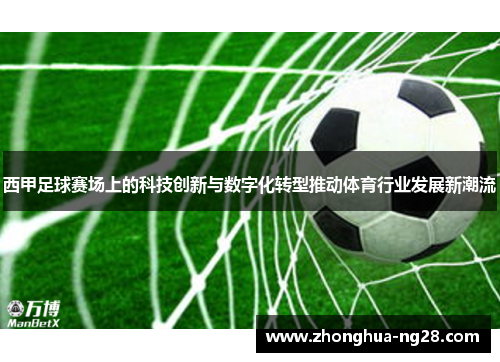 西甲足球赛场上的科技创新与数字化转型推动体育行业发展新潮流