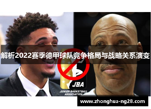 解析2022赛季德甲球队竞争格局与战略关系演变