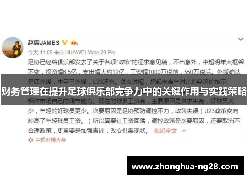 财务管理在提升足球俱乐部竞争力中的关键作用与实践策略