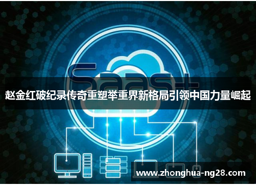 赵金红破纪录传奇重塑举重界新格局引领中国力量崛起