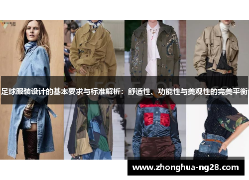足球服装设计的基本要求与标准解析：舒适性、功能性与美观性的完美平衡