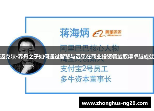 迈克尔·乔丹之子如何通过智慧与远见在商业投资领域取得卓越成就