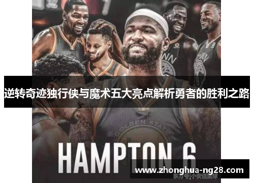 逆转奇迹独行侠与魔术五大亮点解析勇者的胜利之路