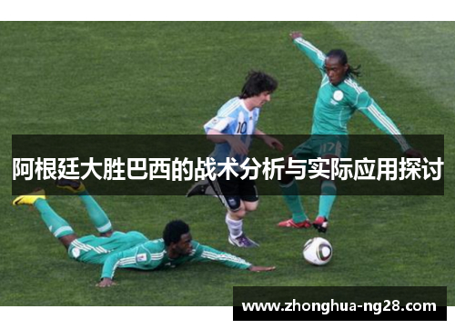 阿根廷大胜巴西的战术分析与实际应用探讨