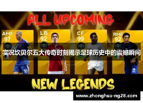 实况坎贝尔五大传奇时刻揭示足球历史中的震撼瞬间