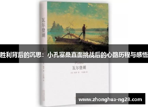 胜利背后的沉思：小孔塞桑直面挑战后的心路历程与感悟