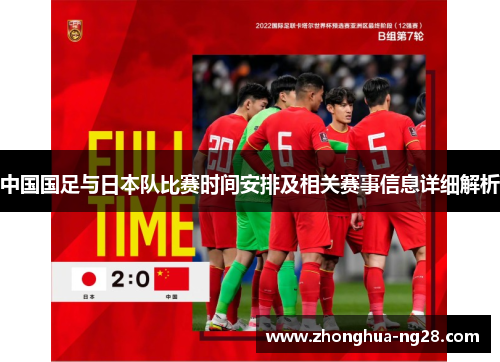 中国国足与日本队比赛时间安排及相关赛事信息详细解析