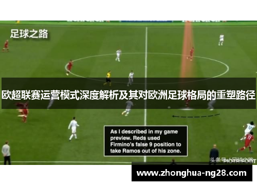 欧超联赛运营模式深度解析及其对欧洲足球格局的重塑路径