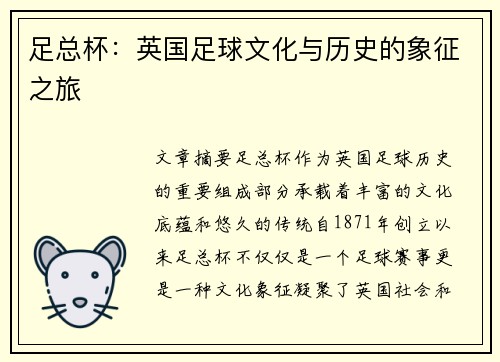 足总杯：英国足球文化与历史的象征之旅