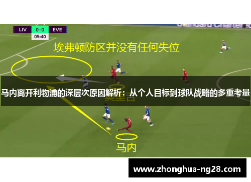 马内离开利物浦的深层次原因解析：从个人目标到球队战略的多重考量