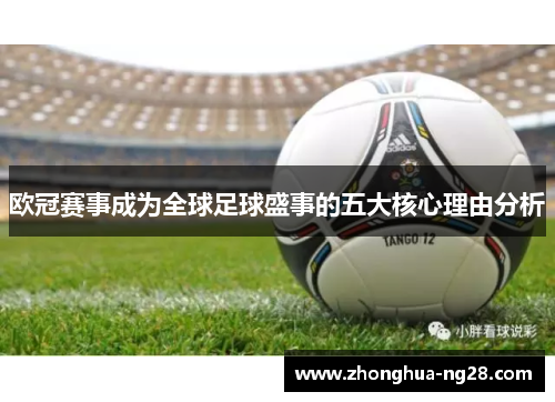 欧冠赛事成为全球足球盛事的五大核心理由分析