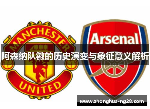 阿森纳队徽的历史演变与象征意义解析