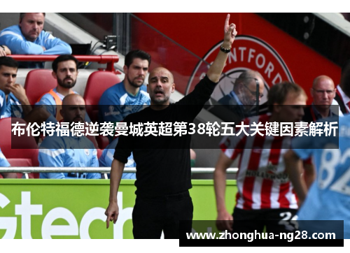 布伦特福德逆袭曼城英超第38轮五大关键因素解析