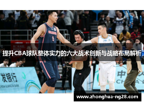 提升CBA球队整体实力的六大战术创新与战略布局解析