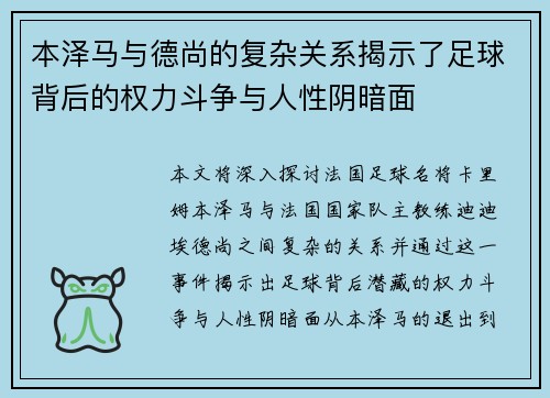 本泽马与德尚的复杂关系揭示了足球背后的权力斗争与人性阴暗面 本泽马与德尚的复杂关系揭示了足球背后的权力斗争与人性阴暗面