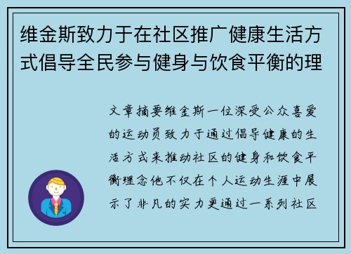 维金斯致力于在社区推广健康生活方式倡导全民参与健身与饮食平衡的理念 维金斯致力于在社区推广健康生活方式倡导全民参与健身与饮食平衡的理念