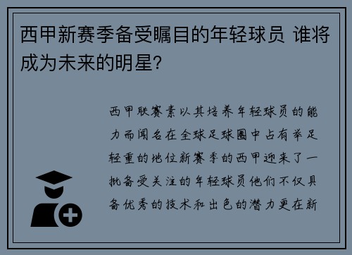 西甲新赛季备受瞩目的年轻球员 谁将成为未来的明星？