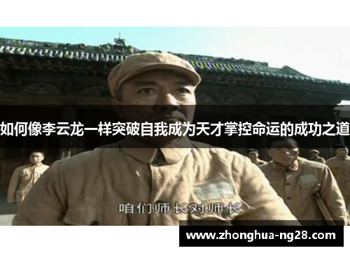 如何像李云龙一样突破自我成为天才掌控命运的成功之道