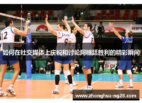 如何在社交媒体上庆祝和讨论阿根廷胜利的精彩瞬间