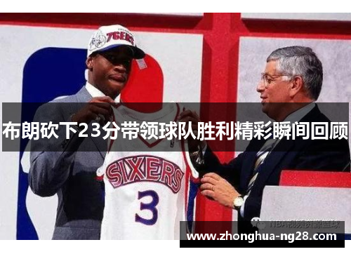 布朗砍下23分带领球队胜利精彩瞬间回顾