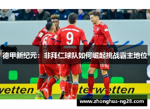 德甲新纪元：非拜仁球队如何崛起挑战霸主地位