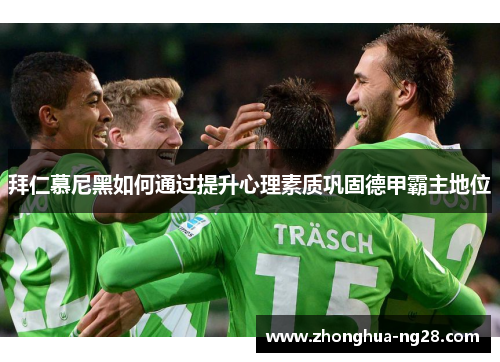 拜仁慕尼黑如何通过提升心理素质巩固德甲霸主地位