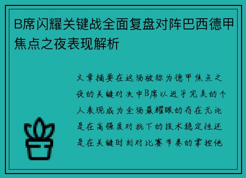 B席闪耀关键战全面复盘对阵巴西德甲焦点之夜表现解析