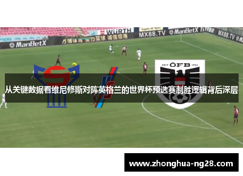 从关键数据看维尼修斯对阵英格兰的世界杯预选赛制胜逻辑背后深层 从关键数据看维尼修斯对阵英格兰的世界杯预选赛制胜逻辑背后深层
