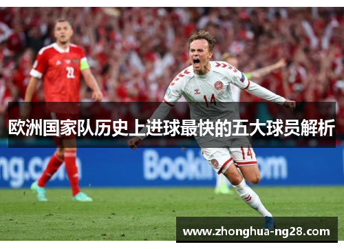 欧洲国家队历史上进球最快的五大球员解析
