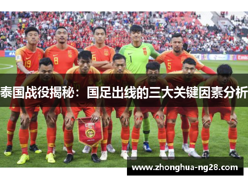 泰国战役揭秘：国足出线的三大关键因素分析