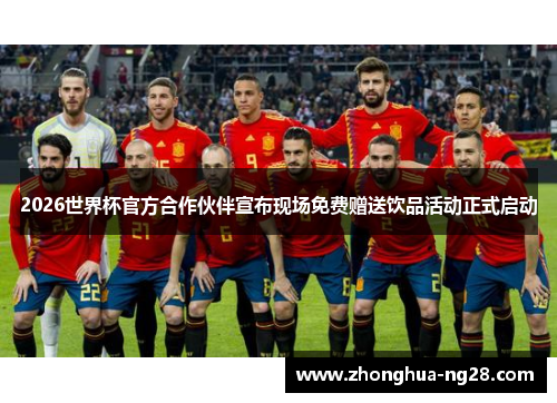 2026世界杯官方合作伙伴宣布现场免费赠送饮品活动正式启动